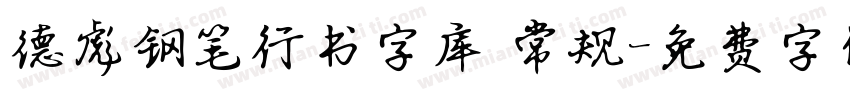 德彪钢笔行书字库 常规字体转换